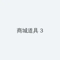 不再是朋友的夜晚第三集 积分商城 - 专属头衔卡