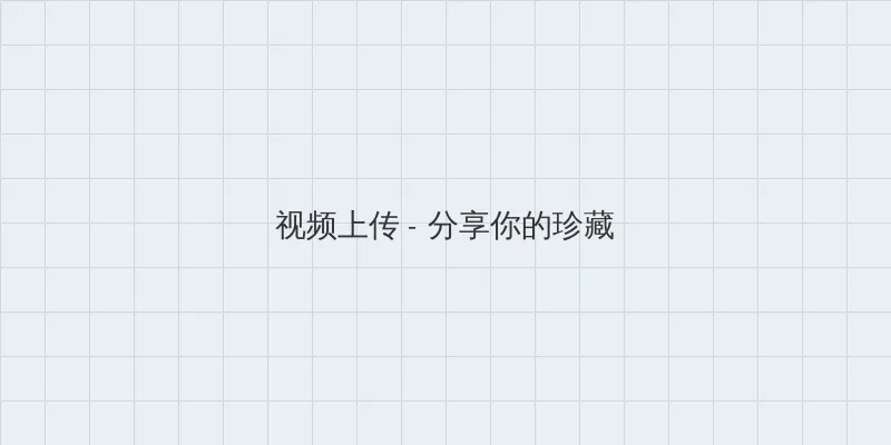不再是朋友的夜晚第三集 视频上传区域
